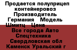 Продается полуприцеп контейнеровоз › Производитель ­ Германия › Модель ­ Шмитц › Цена ­ 650 000 - Все города Авто » Спецтехника   . Свердловская обл.,Каменск-Уральский г.